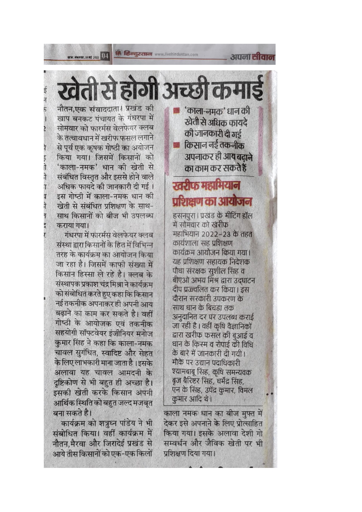 काला नमक धान की खेती की जानकारी और प्रशिक्षण दिया गया अपने क्षेत्र के किसानो को। ~ मनोज कुमार सिंह, हिंदुस्तान, सिवान, बिहार 31/05/2022