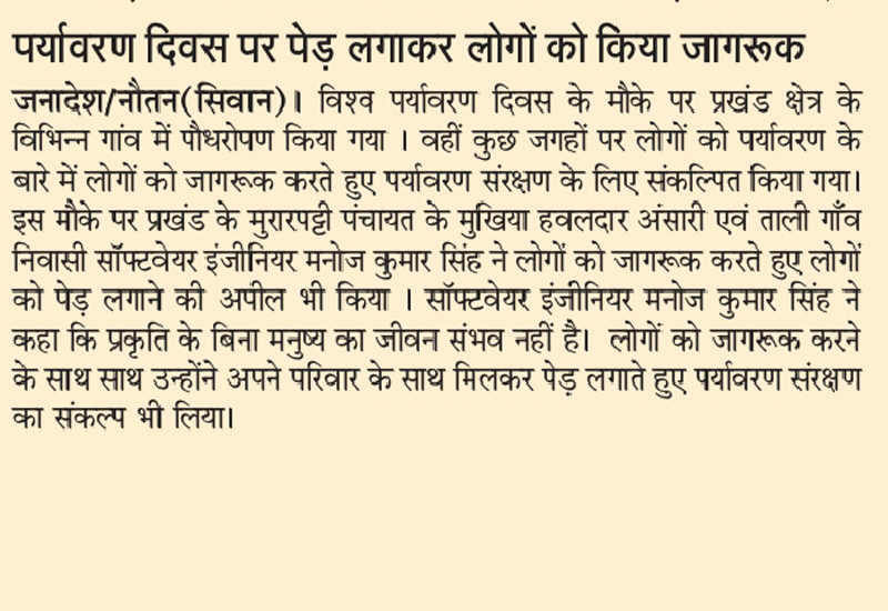 आज के प्रमुख समाचार पत्रों में! पर्यावरण दिवस !!?