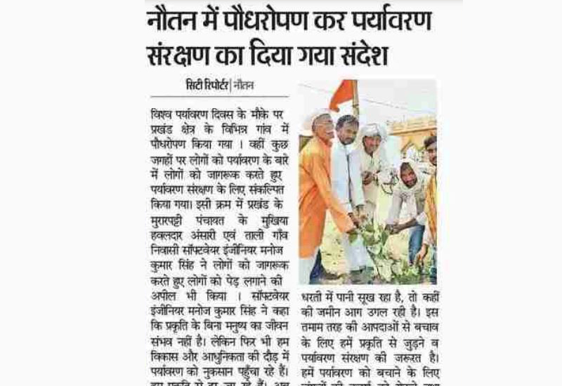 मनोज कुमार सिंह ने पौधारोपण कर नौतन प्रखण्ड के ताली गांव में पर्यावरण संरक्षण के लिए संदेश दिए।