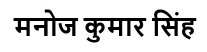 manoj-kumar-singh-siwan